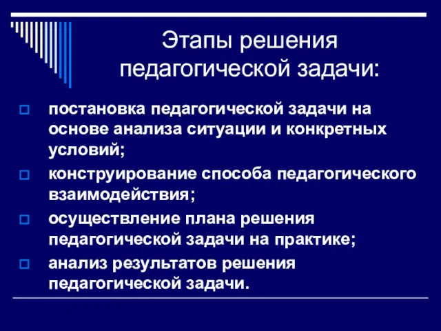 Этапы решения педагогической задачи: постановка педагогической задачи на основе анализа