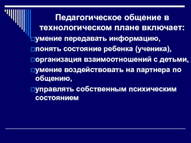 Педагогическое общение в технологическом плане включает: умение передавать информацию, понять