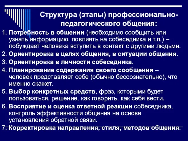 Структура (этапы) профессионально-педагогического общения: 1. Потребность в общении (необходимо сообщить