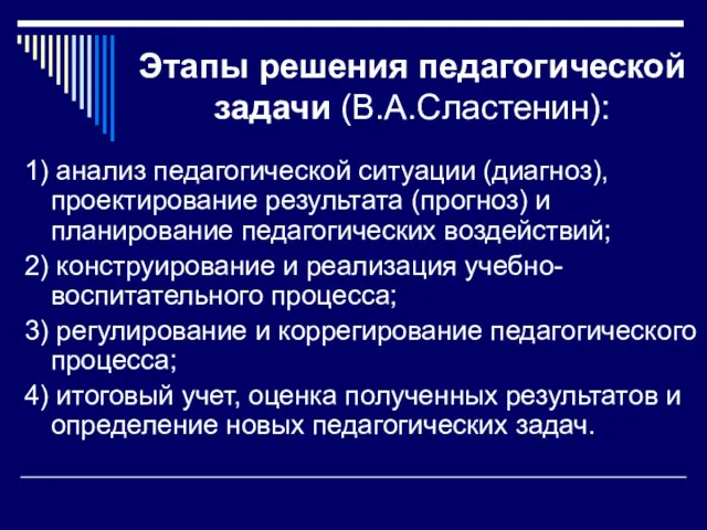 Этапы решения педагогической задачи (В.А.Сластенин): 1) анализ педагогической ситуации (диагноз),