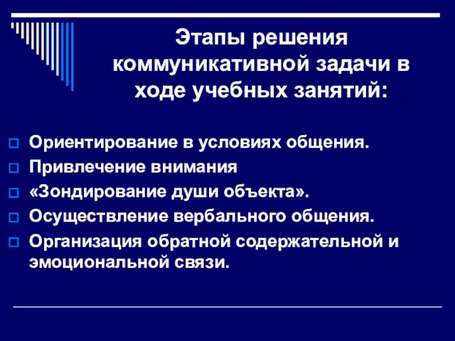 Этапы решения коммуникативной задачи в ходе учебных занятий: Ориентирование в