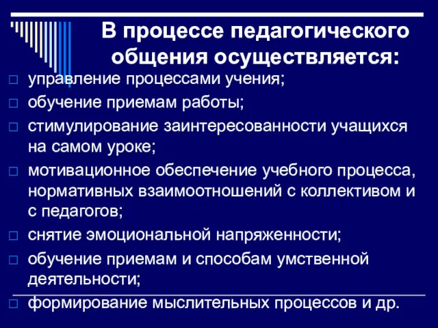 В процессе педагогического общения осуществляется: управление процессами учения; обучение приемам