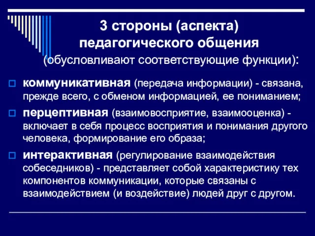 3 стороны (аспекта) педагогического общения (обусловливают соответствующие функции): коммуникативная (передача