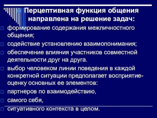 Перцептивная функция общения направлена на решение задач: формирование содержания межличностного