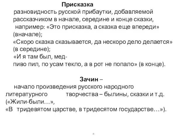 Присказка разновидность русской прибаутки, добавляемой рассказчиком в начале, середине и