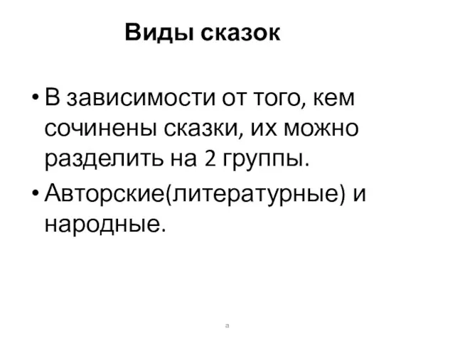 Виды сказок В зависимости от того, кем сочинены сказки, их