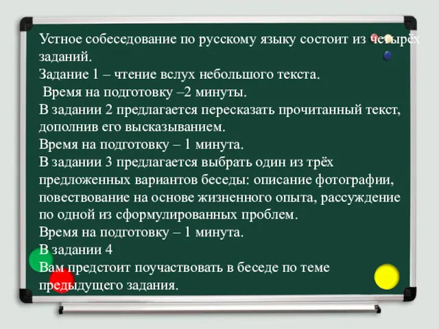 Устное собеседование по русскому языку состоит из четырёх заданий. Задание