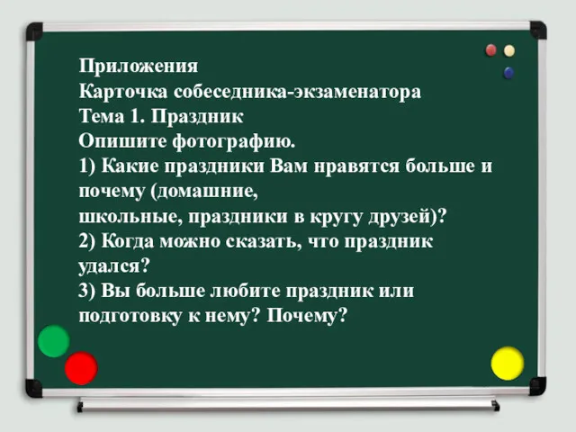 Приложения Карточка собеседника-экзаменатора Тема 1. Праздник Опишите фотографию. 1) Какие