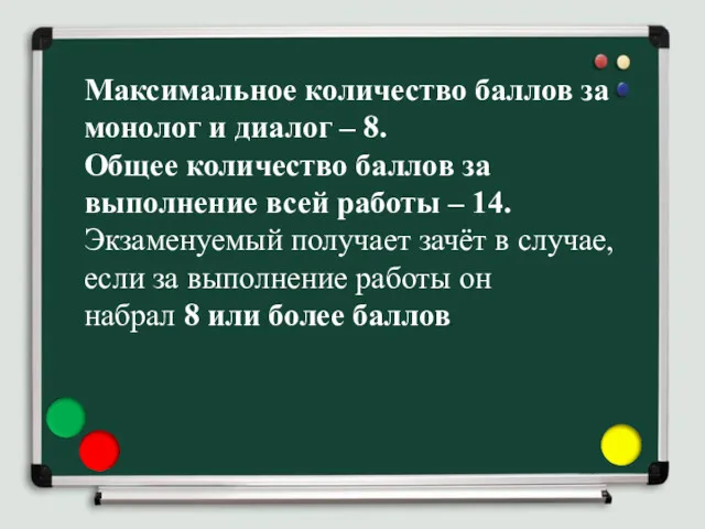 Максимальное количество баллов за монолог и диалог – 8. Общее