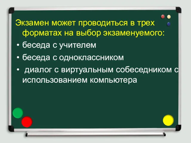 Экзамен может проводиться в трех форматах на выбор экзаменуемого: беседа