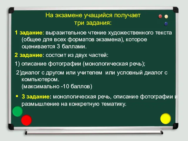 На экзамене учащийся получает три задания: 1 задание: выразительное чтение