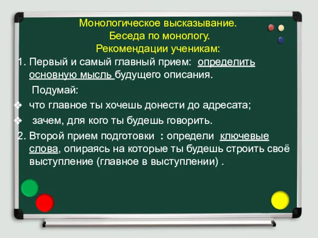 Монологическое высказывание. Беседа по монологу. Рекомендации ученикам: 1. Первый и