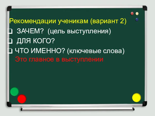 Рекомендации ученикам (вариант 2) ЗАЧЕМ? (цель выступления) ДЛЯ КОГО? ЧТО