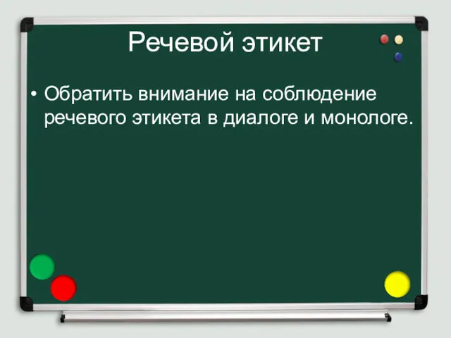 Речевой этикет Обратить внимание на соблюдение речевого этикета в диалоге и монологе.