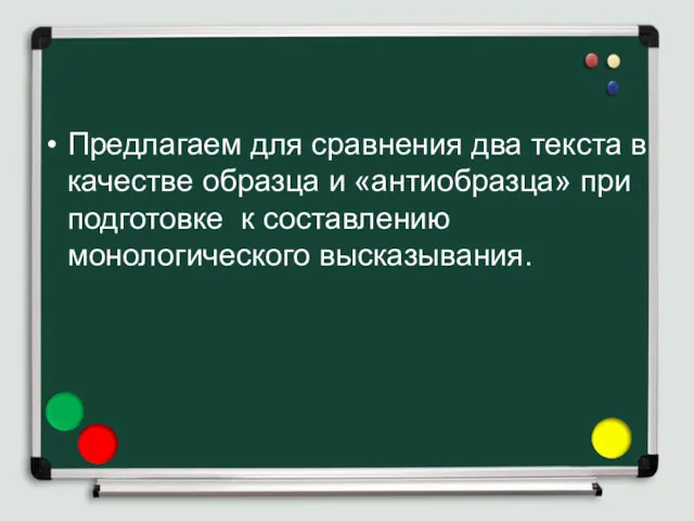 Предлагаем для сравнения два текста в качестве образца и «антиобразца» при подготовке к составлению монологического высказывания.