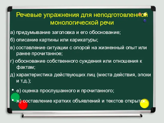 Речевые упражнения для неподготовленной монологической речи а) придумывание заголовка и