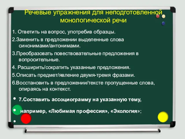 Речевые упражнения для неподготовленной монологической речи 1. Ответить на вопрос,