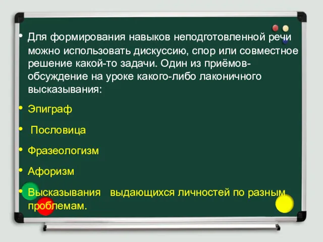 Для формирования навыков неподготовленной речи можно использовать дискуссию, спор или