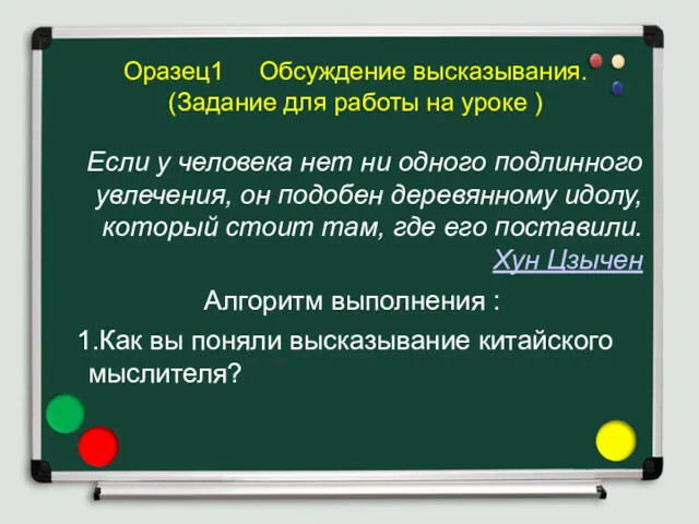 Оразец1 Обсуждение высказывания. (Задание для работы на уроке ) Если