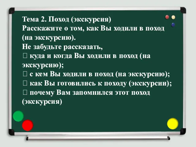 Тема 2. Поход (экскурсия) Расскажите о том, как Вы ходили