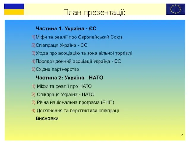 План презентації: Частина 1: Україна - ЄС Міфи та реалії