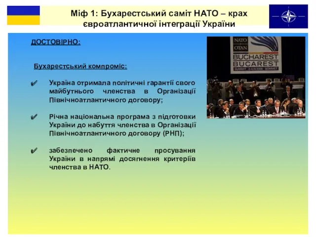 ДОСТОВІРНО: Міф 1: Бухарестський саміт НАТО – крах євроатлантичної інтеграції
