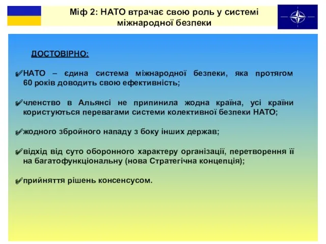 ДОСТОВІРНО: Міф 2: НАТО втрачає свою роль у системі міжнародної