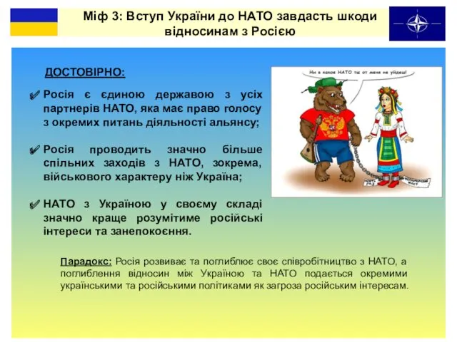 ДОСТОВІРНО: Міф 3: Вступ України до НАТО завдасть шкоди відносинам