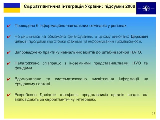 Євроатлантична інтеграція України: підсумки 2009 Проведено 6 інформаційно-навчальних семінарів у