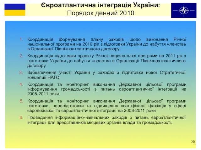 Євроатлантична інтеграція України: Порядок денний 2010 Координація формування плану заходів