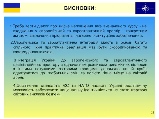 ВИСНОВКИ: 1.Треба вести діалог про якісне наповнення вже визначеного курсу