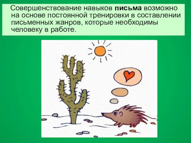 Совершенствование навыков письма возможно на основе постоянной тренировки в составлении