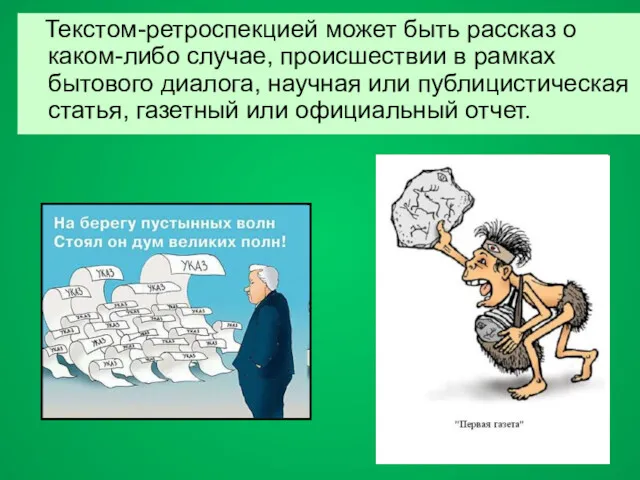 Текстом-ретроспекцией может быть рассказ о каком-либо случае, происшествии в рамках бытового диалога, научная