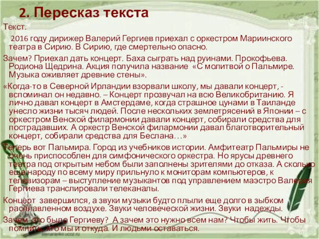 2. Пересказ текста Текст. 2016 году дирижер Валерий Гергиев приехал