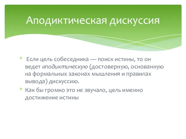 Если цель собеседника — поиск истины, то он ведет аподиктическую