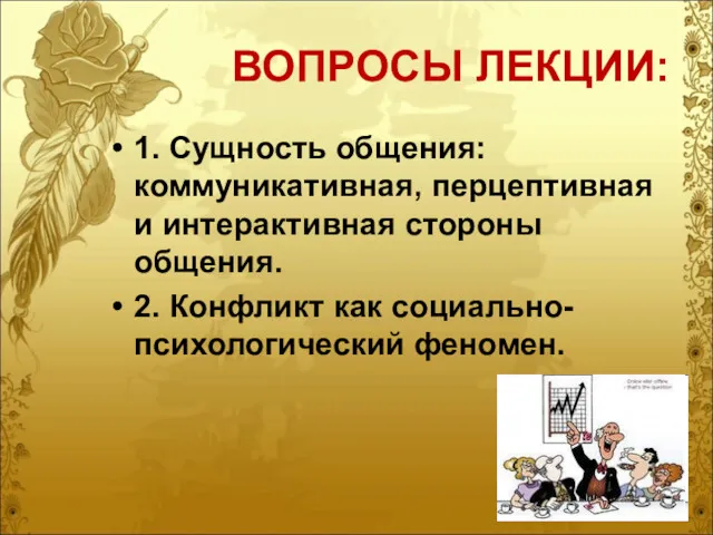 ВОПРОСЫ ЛЕКЦИИ: 1. Сущность общения: коммуникативная, перцептивная и интерактивная стороны общения. 2. Конфликт как социально-психологический феномен.