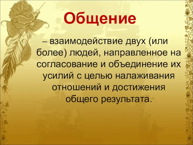 Общение – взаимодействие двух (или более) людей, направленное на согласование и объединение их