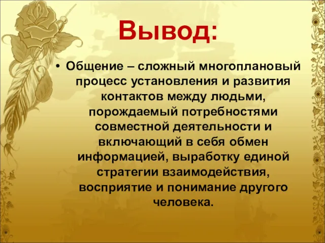 Вывод: Общение – сложный многоплановый процесс установления и развития контактов