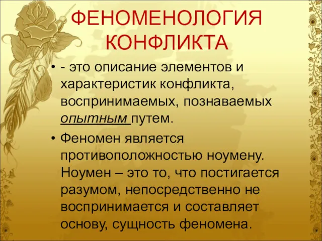 ФЕНОМЕНОЛОГИЯ КОНФЛИКТА - это описание элементов и характеристик конфликта, воспринимаемых, познаваемых опытным путем.