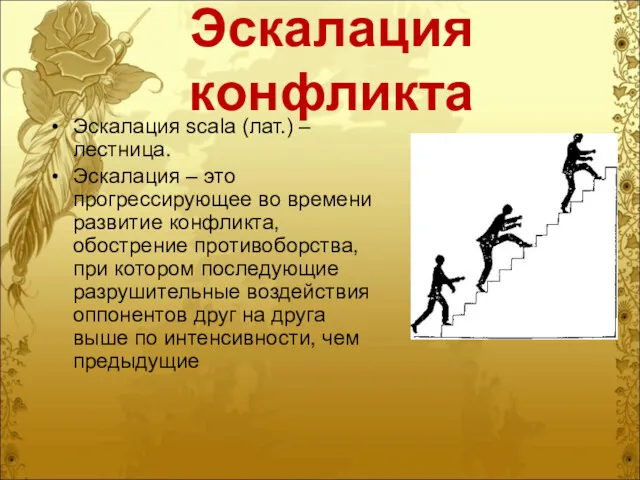 Эскалация конфликта Эскалация scala (лат.) – лестница. Эскалация – это прогрессирующее во времени