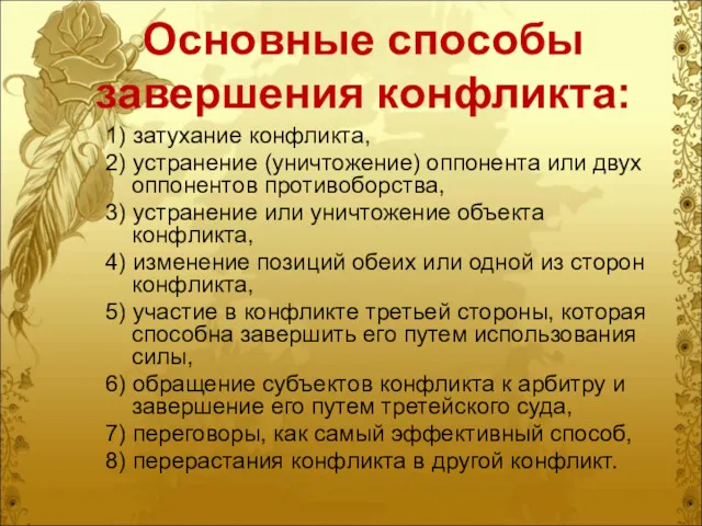 Основные способы завершения конфликта: 1) затухание конфликта, 2) устранение (уничтожение) оппонента или двух