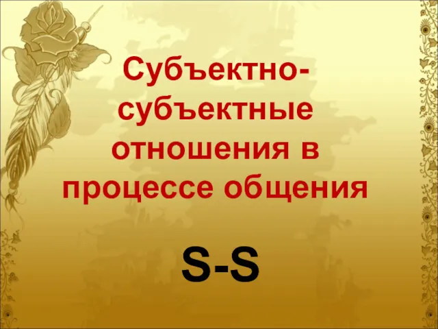 Субъектно-субъектные отношения в процессе общения S-S