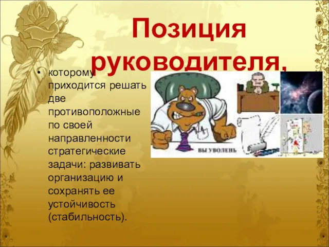 Позиция руководителя, которому приходится решать две противоположные по своей направленности