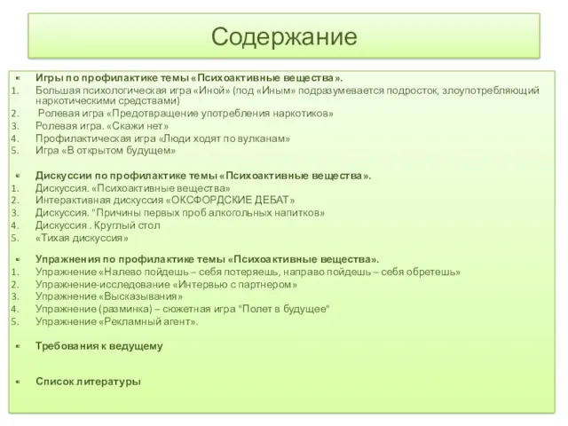 Содержание Игры по профилактике темы «Психоактивные вещества». Большая психологическая игра