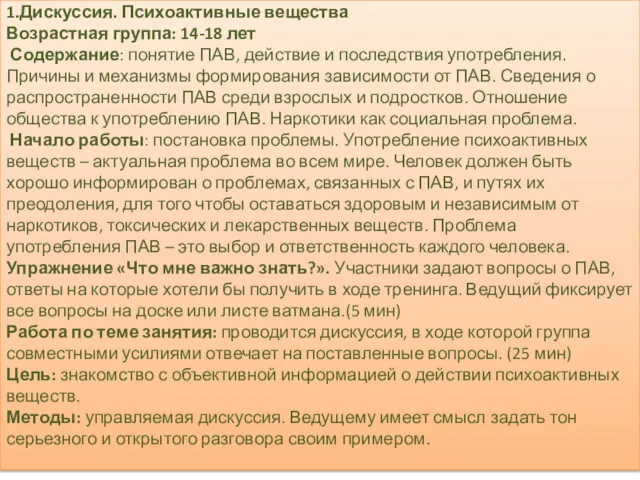 1.Дискуссия. Психоактивные вещества Возрастная группа: 14-18 лет Содержание: понятие ПАВ,