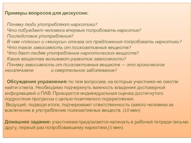 Примеры вопросов для дискуссии: Почему люди употребляют наркотики? Что побуждает