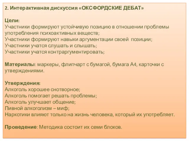 2. Интерактивная дискуссия «ОКСФОРДСКИЕ ДЕБАТ» Цели: Участники формируют устойчивую позицию