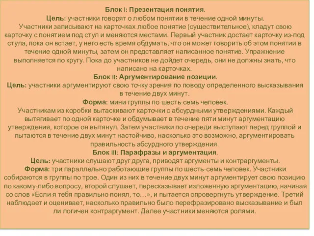 Блок I: Презентация понятия. Цель: участники говорят о любом понятии