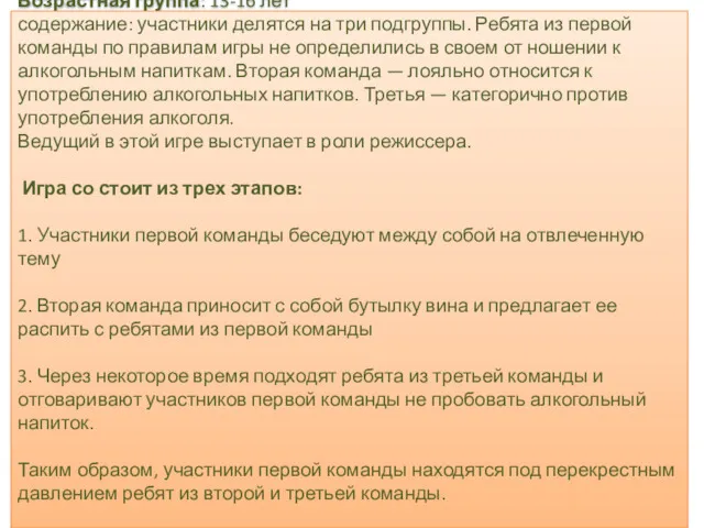 Возрастная группа: 13-16 лет содержание: участники делятся на три подгруппы.