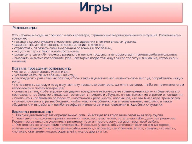 Игры Ролевые игры Это небольшие сценки произвольного характера, отражающие модели